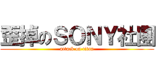 歪掉のＳＯＮＹ社團 (attack on titan)