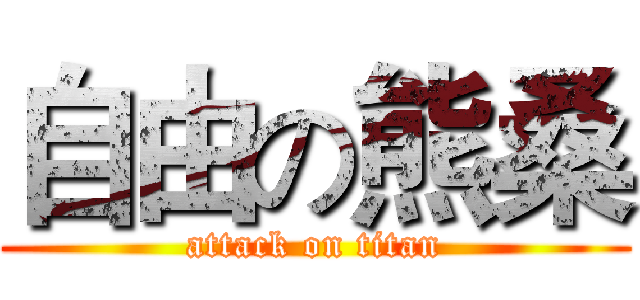 自由の熊桑 (attack on titan)