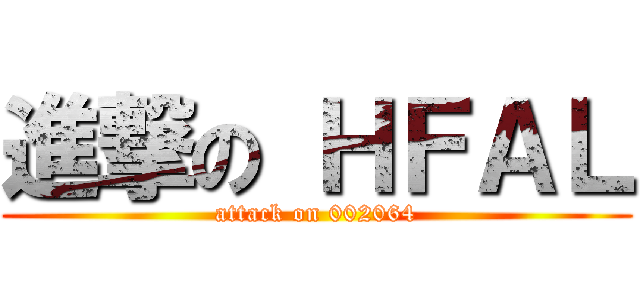 進撃の ＨＦＡＬ (attack on 002064)
