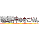 破壊神ゆきこりん (attack on titan)