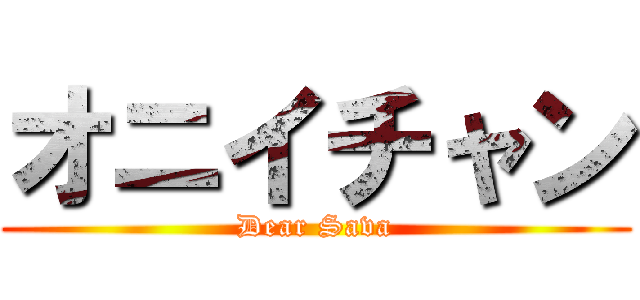 オニイチャン (Dear Sava)