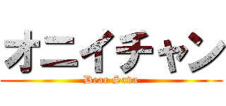 オニイチャン (Dear Sava)