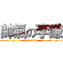 帥氣の李謙 (cool man )