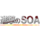 進撃のＳＯＡ (attack on titan)