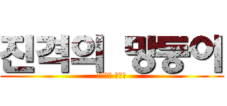 진격의 망둥이 (두붕이는 김민정)