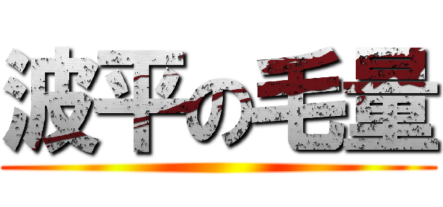波平の毛量 ()