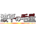 波平の毛量 ()