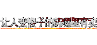 让人变傻子的药哪里有卖 (让人变傻子的药哪里有卖【电-186x2687x6963-Q278180069元-吉-药-业】我们做的是长期生意,靠的是老客户长期支持 http://sngk.net/oPTBBn
)