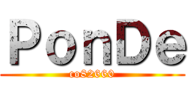 ＰｏｎＤｅ (co82660)