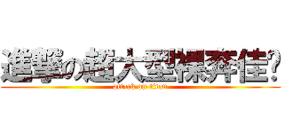 進撃の超大型裸奔佳玟 (attack on titan)
