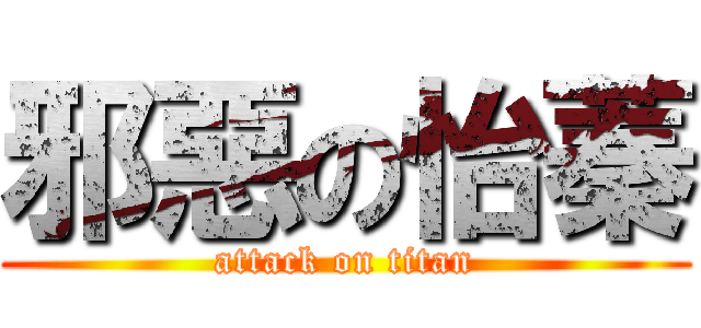 邪惡の怡蓁 (attack on titan)