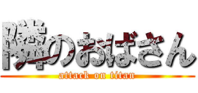 隣のおばさん (attack on titan)