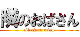 隣のおばさん (attack on titan)