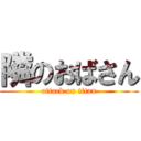 隣のおばさん (attack on titan)