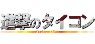 進撃のタイコン (attack on titan)