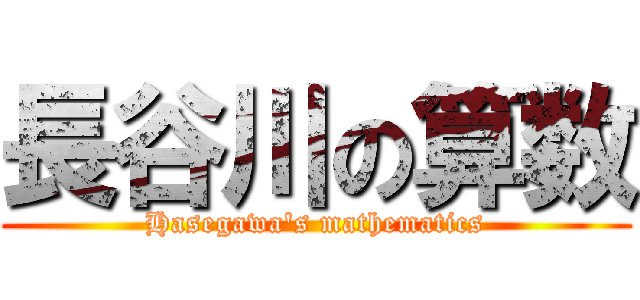 長谷川の算数 (Hasegawa's mathematics)