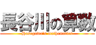 長谷川の算数 (Hasegawa's mathematics)