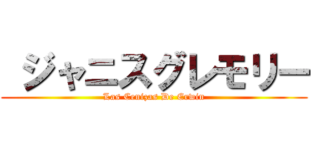  ジャニスグレモリー (Las Cenizas De Erwin)