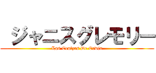  ジャニスグレモリー (Las Cenizas De Erwin)