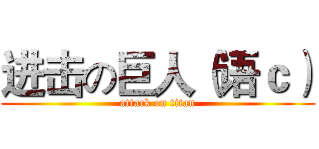 进击の巨人（语ｃ） (attack on titan)