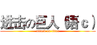 进击の巨人（语ｃ） (attack on titan)