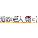 进击の巨人（语ｃ） (attack on titan)