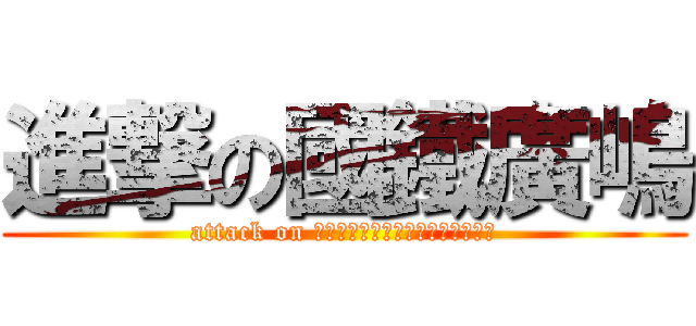 進撃の國鐵廣嶋 (attack on ｋｃｕｔｙｅｔｕｆｈｉｒｓｃｉｍ)