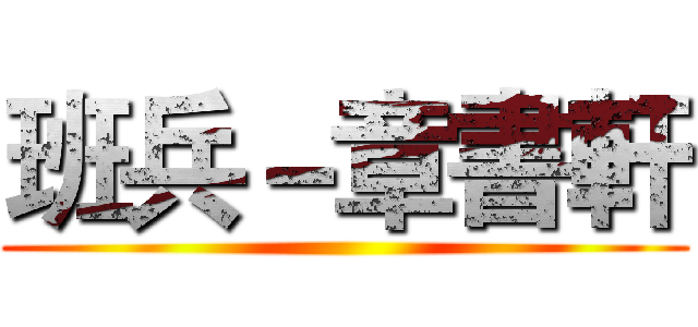 班兵－章書軒 ()