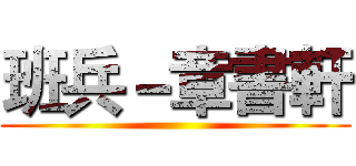 班兵－章書軒 ()