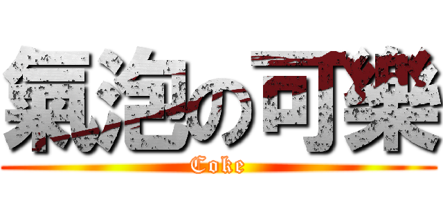 氣泡の可樂 (Coke)