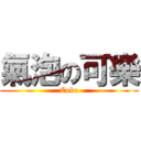 氣泡の可樂 (Coke)