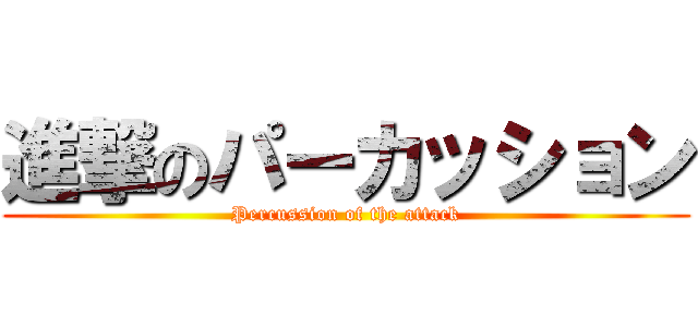 進撃のパーカッション (Percussion of the attack)