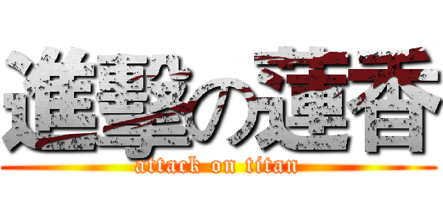 進擊の蓮香 (attack on titan)