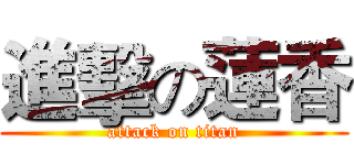 進擊の蓮香 (attack on titan)