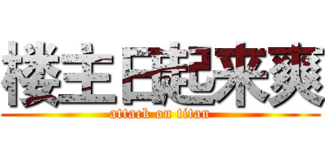 楼主日起来爽 (attack on titan)