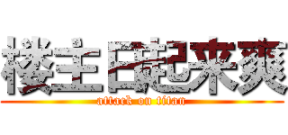 楼主日起来爽 (attack on titan)
