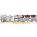 楼主日起来爽 (attack on titan)