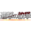 進撃の放學 (attack on vacation)