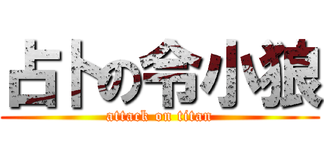 占卜の令小狼 (attack on titan)