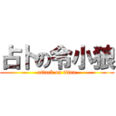 占卜の令小狼 (attack on titan)