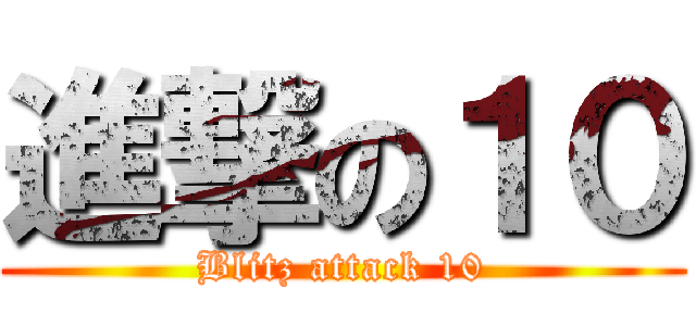 進撃の１０ (Blitz attack 10)