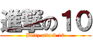 進撃の１０ (Blitz attack 10)