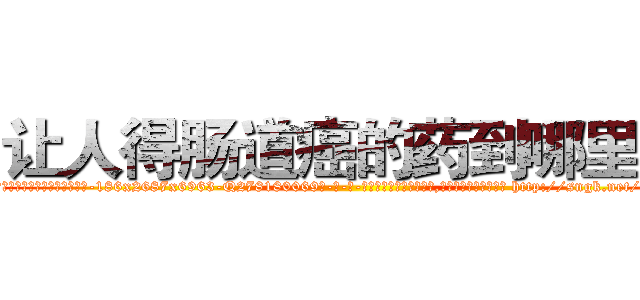 让人得肠道癌的药到哪里买 (让人得肠道癌的药到哪里买【电-186x2687x6963-Q278180069元-吉-药-业】我们做的是长期生意,靠的是老客户长期支持 http://sngk.net/q96v7K
)