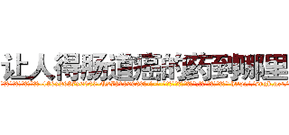 让人得肠道癌的药到哪里买 (让人得肠道癌的药到哪里买【电-186x2687x6963-Q278180069元-吉-药-业】我们做的是长期生意,靠的是老客户长期支持 http://sngk.net/q96v7K
)