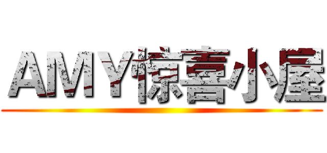 ＡＭＹ惊喜小屋 ()