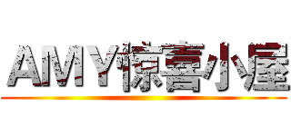 ＡＭＹ惊喜小屋 ()