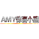 ＡＭＹ惊喜小屋 ()