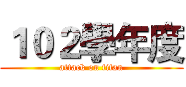 １０２學年度 (attack on titan)