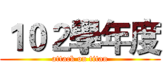 １０２學年度 (attack on titan)