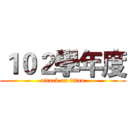 １０２學年度 (attack on titan)